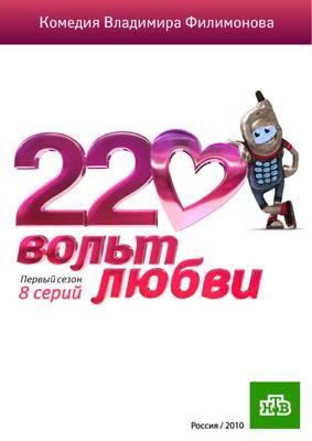 220 вольт любви /  (2009) смотреть онлайн бесплатно в отличном качестве