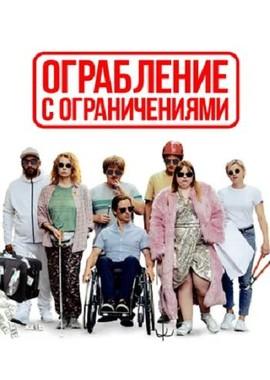 Ограбление с ограничениями / Die Goldfische (2019) смотреть онлайн бесплатно в отличном качестве