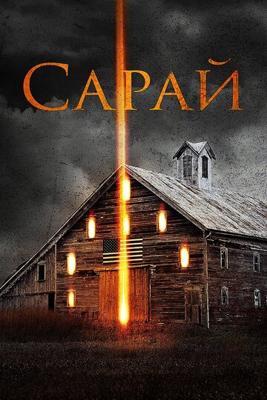 Сарай / The Barn (2018) смотреть онлайн бесплатно в отличном качестве