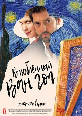 Влюбленный Ван Гог (Van Gogh in Love) 2021 года смотреть онлайн бесплатно в отличном качестве. Постер