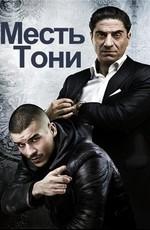 Месть Тони / Les beaux mecs (2011) смотреть онлайн бесплатно в отличном качестве