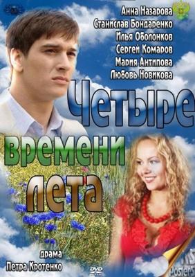 Четыре времени лета ()  года смотреть онлайн бесплатно в отличном качестве. Постер