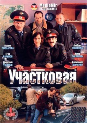 Участковая /  (2009) смотреть онлайн бесплатно в отличном качестве