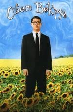 Свет вокруг (Everything Is Illuminated) 2005 года смотреть онлайн бесплатно в отличном качестве. Постер