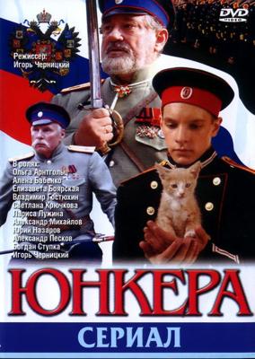 Юнкера () 2006 года смотреть онлайн бесплатно в отличном качестве. Постер