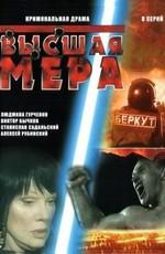 Высшая мера () 2005 года смотреть онлайн бесплатно в отличном качестве. Постер