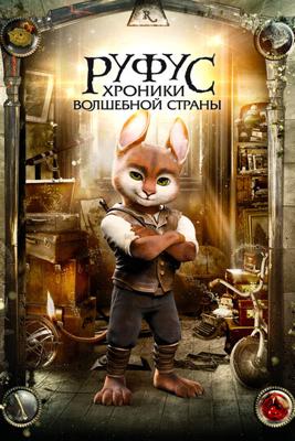 Руфус: Хроники волшебной страны (Adventures of Rufus: The Fantastic Pet)  года смотреть онлайн бесплатно в отличном качестве. Постер