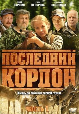 Последний кордон () 2009 года смотреть онлайн бесплатно в отличном качестве. Постер