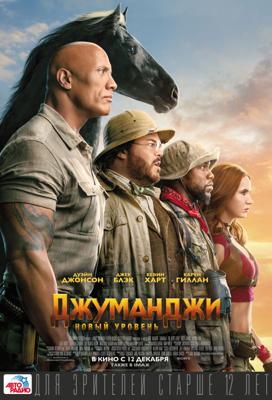 Джуманджи: Новый уровень (Jumanji: The Next Level) 2019 года смотреть онлайн бесплатно в отличном качестве. Постер