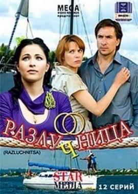 Разлучница /  (2009) смотреть онлайн бесплатно в отличном качестве