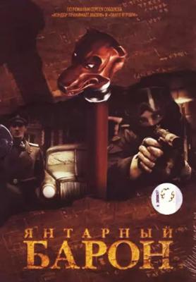 Янтарный барон /  (2007) смотреть онлайн бесплатно в отличном качестве