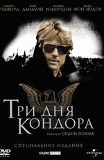 Три дня Кондора / Three Days of the Condor () смотреть онлайн бесплатно в отличном качестве