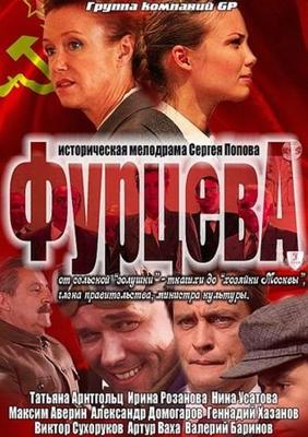 Фурцева. Легенда о Екатерине /  (2011) смотреть онлайн бесплатно в отличном качестве