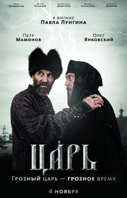 Царь /  (2009) смотреть онлайн бесплатно в отличном качестве