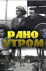 Рано утром ()  года смотреть онлайн бесплатно в отличном качестве. Постер