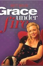 Грейс в огне / Grace under Fire (None) смотреть онлайн бесплатно в отличном качестве