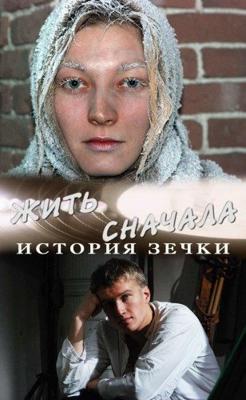 Жить сначала (История зечки) /  () смотреть онлайн бесплатно в отличном качестве