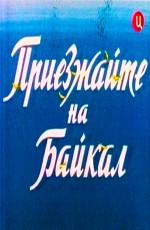 Приезжайте на Байкал /  () смотреть онлайн бесплатно в отличном качестве