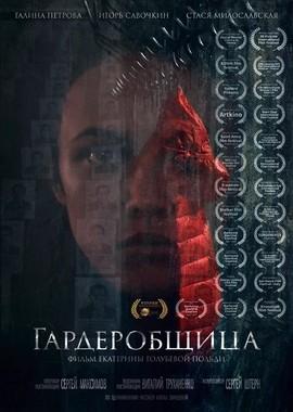 Гардеробщица /  (2016) смотреть онлайн бесплатно в отличном качестве