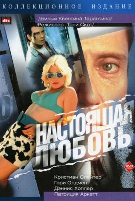 Настоящая любовь (True Romance)  года смотреть онлайн бесплатно в отличном качестве. Постер