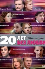 20 лет без любви /  (2011) смотреть онлайн бесплатно в отличном качестве