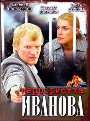 Террористка: Особо опасна /  (2009) смотреть онлайн бесплатно в отличном качестве