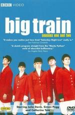 Большая возня / Big Train (None) смотреть онлайн бесплатно в отличном качестве