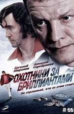 Охотники за бриллиантами /  (2011) смотреть онлайн бесплатно в отличном качестве