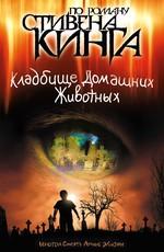 Кладбище домашних животных / Pet Sematary (1989) смотреть онлайн бесплатно в отличном качестве