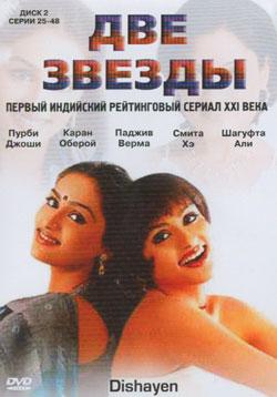 Две Звезды / Dishayen (2003) смотреть онлайн бесплатно в отличном качестве