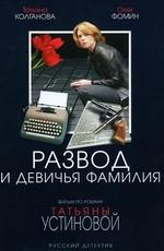 Развод и девичья фамилия /  (2005) смотреть онлайн бесплатно в отличном качестве