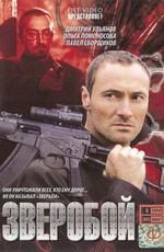 Зверобой /  (2009) смотреть онлайн бесплатно в отличном качестве