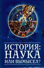 История: Наука или вымысел? /  (2009) смотреть онлайн бесплатно в отличном качестве