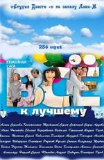 Все к лучшему /  (2011) смотреть онлайн бесплатно в отличном качестве