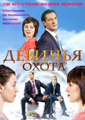 Девичья охота /  (2011) смотреть онлайн бесплатно в отличном качестве