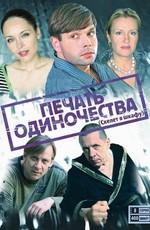 Печать одиночества /  (2008) смотреть онлайн бесплатно в отличном качестве