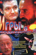 Игры в подкидного /  (2001) смотреть онлайн бесплатно в отличном качестве