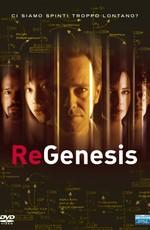 РеГенезис  / ReGenesis (None) смотреть онлайн бесплатно в отличном качестве