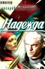 Надежда () 2011 года смотреть онлайн бесплатно в отличном качестве. Постер