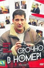 Срочно в номер /  (2008) смотреть онлайн бесплатно в отличном качестве