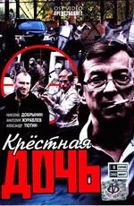 Крестная дочь /  (2011) смотреть онлайн бесплатно в отличном качестве