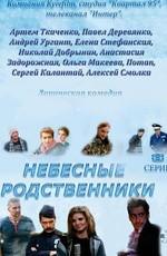 Небесные родственники /  (None) смотреть онлайн бесплатно в отличном качестве