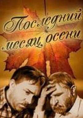 Последний месяц осени ()  года смотреть онлайн бесплатно в отличном качестве. Постер