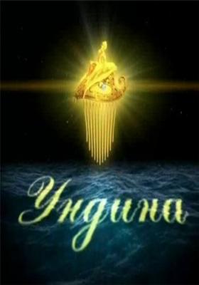 Ундина () 2003 года смотреть онлайн бесплатно в отличном качестве. Постер