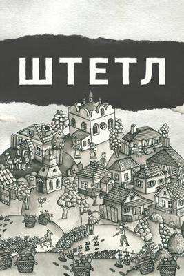 Штетл / Shtetlers (None) смотреть онлайн бесплатно в отличном качестве