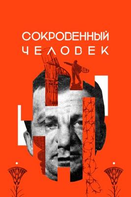 Сокровенный человек ()  года смотреть онлайн бесплатно в отличном качестве. Постер