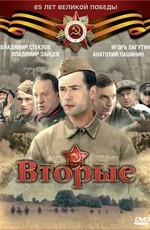 Вторые / Вторые (2009) смотреть онлайн бесплатно в отличном качестве