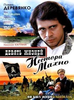 Девять жизней Нестора Махно /  (2006) смотреть онлайн бесплатно в отличном качестве