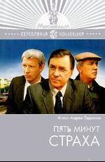 Пять минут страха /  (1986) смотреть онлайн бесплатно в отличном качестве