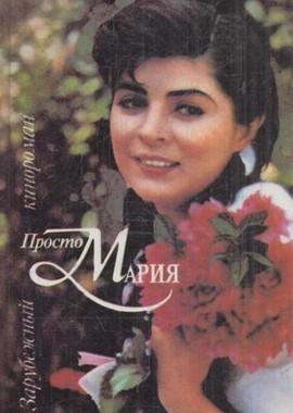 Просто Мария / Simplemente María (1989) смотреть онлайн бесплатно в отличном качестве